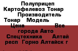 Полуприцеп Картофелевоз Тонар 95235 › Производитель ­ Тонар › Модель ­ 95 235 › Цена ­ 3 790 000 - Все города Авто » Спецтехника   . Алтай респ.,Горно-Алтайск г.